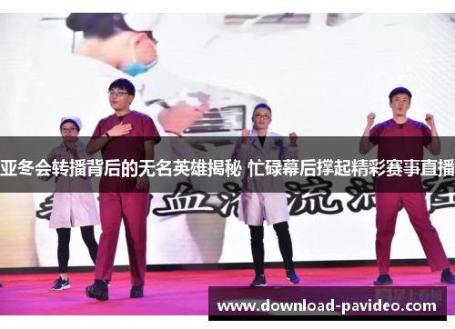 亚冬会转播背后的无名英雄揭秘 忙碌幕后撑起精彩赛事直播