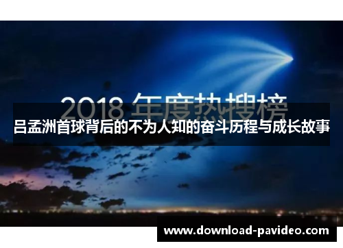 吕孟洲首球背后的不为人知的奋斗历程与成长故事