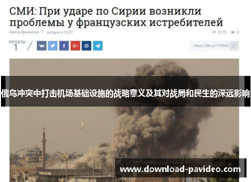 俄乌冲突中打击机场基础设施的战略意义及其对战局和民生的深远影响