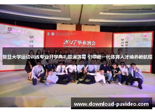 复旦大学运动训练专业开学典礼圆满落幕 引领新一代体育人才培养新航程