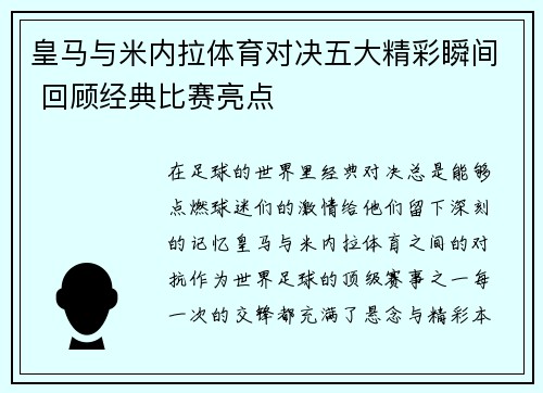 皇马与米内拉体育对决五大精彩瞬间 回顾经典比赛亮点