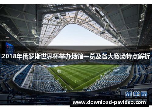 2018年俄罗斯世界杯举办场馆一览及各大赛场特点解析