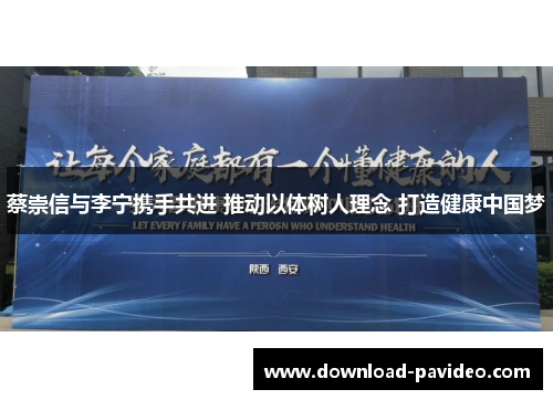 蔡崇信与李宁携手共进 推动以体树人理念 打造健康中国梦
