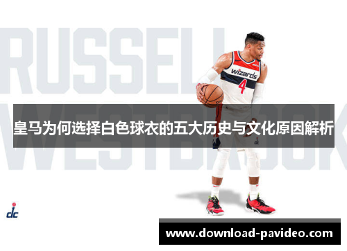 皇马为何选择白色球衣的五大历史与文化原因解析