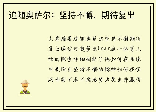 追随奥萨尔：坚持不懈，期待复出