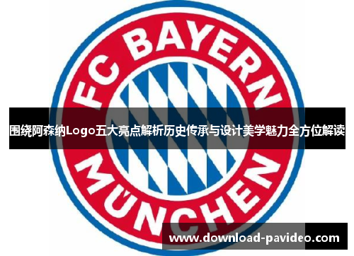 围绕阿森纳Logo五大亮点解析历史传承与设计美学魅力全方位解读