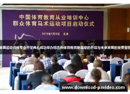 首届运动训练专业开学典礼成功举办标志着体育教育新篇章的开启与未来发展的重要里程
