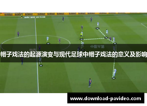 帽子戏法的起源演变与现代足球中帽子戏法的意义及影响