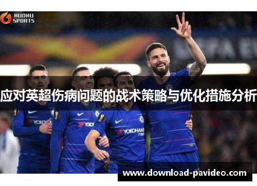 应对英超伤病问题的战术策略与优化措施分析