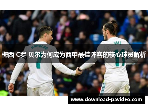 梅西 C罗 贝尔为何成为西甲最佳阵容的核心球员解析