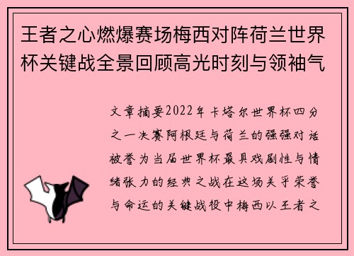 王者之心燃爆赛场梅西对阵荷兰世界杯关键战全景回顾高光时刻与领袖气质