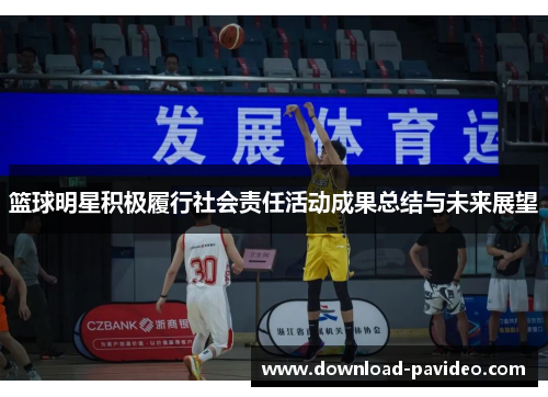 篮球明星积极履行社会责任活动成果总结与未来展望