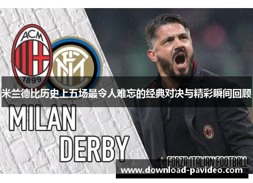 米兰德比历史上五场最令人难忘的经典对决与精彩瞬间回顾