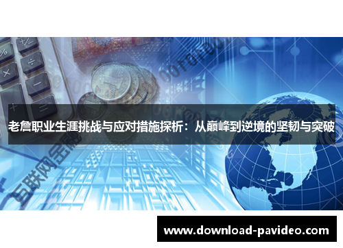 老詹职业生涯挑战与应对措施探析：从巅峰到逆境的坚韧与突破