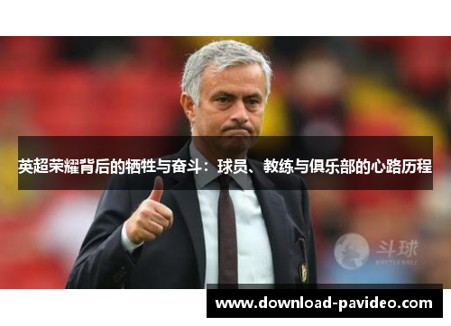 英超荣耀背后的牺牲与奋斗：球员、教练与俱乐部的心路历程