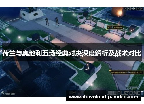 荷兰与奥地利五场经典对决深度解析及战术对比