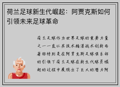 荷兰足球新生代崛起：阿贾克斯如何引领未来足球革命