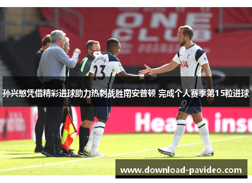 孙兴慜凭借精彩进球助力热刺战胜南安普顿 完成个人赛季第15粒进球