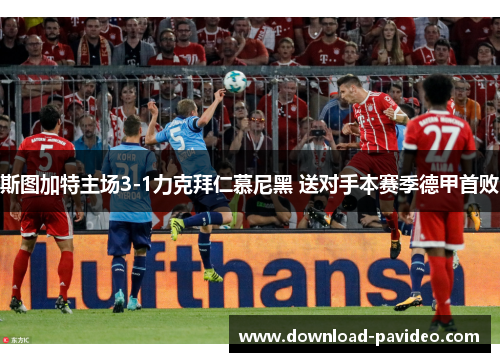 斯图加特主场3-1力克拜仁慕尼黑 送对手本赛季德甲首败