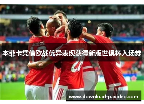 本菲卡凭借欧战优异表现获得新版世俱杯入场券