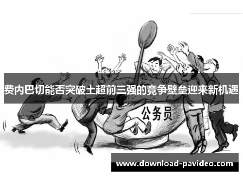 费内巴切能否突破土超前三强的竞争壁垒迎来新机遇