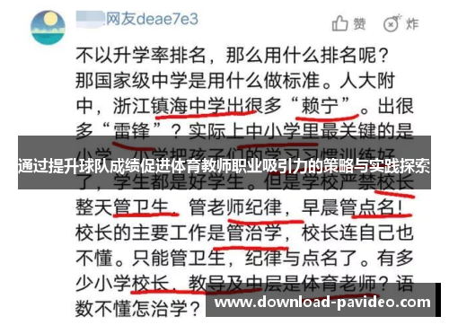 通过提升球队成绩促进体育教师职业吸引力的策略与实践探索