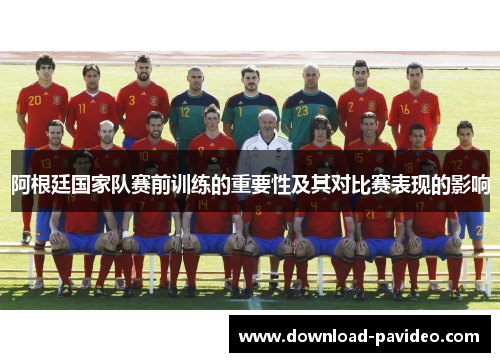 阿根廷国家队赛前训练的重要性及其对比赛表现的影响