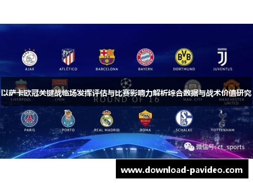 以萨卡欧冠关键战临场发挥评估与比赛影响力解析综合数据与战术价值研究
