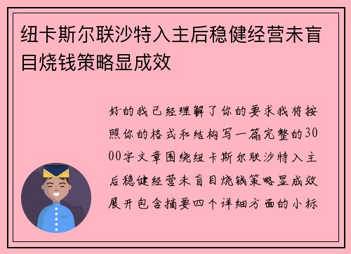 纽卡斯尔联沙特入主后稳健经营未盲目烧钱策略显成效