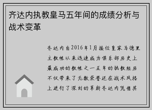 齐达内执教皇马五年间的成绩分析与战术变革