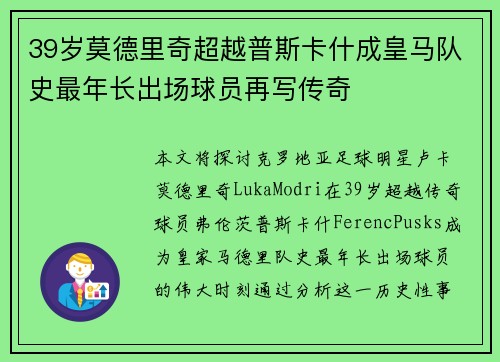 39岁莫德里奇超越普斯卡什成皇马队史最年长出场球员再写传奇