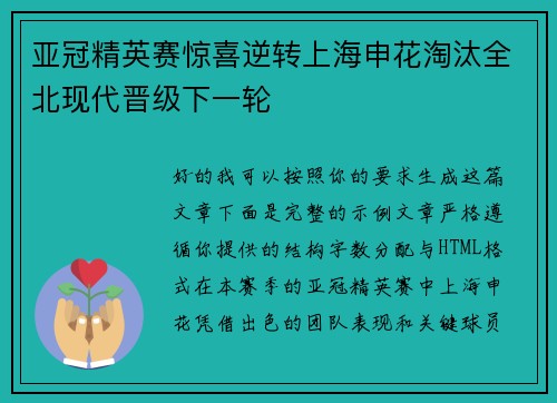 亚冠精英赛惊喜逆转上海申花淘汰全北现代晋级下一轮