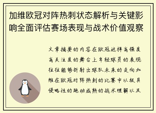 加维欧冠对阵热刺状态解析与关键影响全面评估赛场表现与战术价值观察