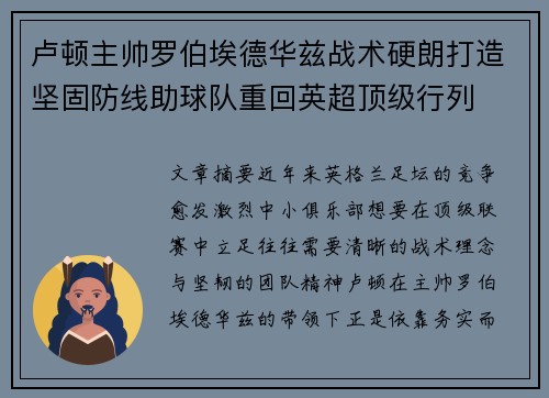 卢顿主帅罗伯埃德华兹战术硬朗打造坚固防线助球队重回英超顶级行列
