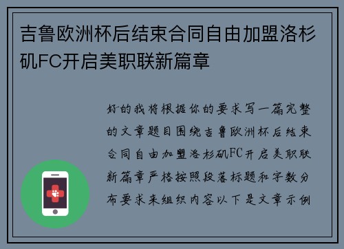 吉鲁欧洲杯后结束合同自由加盟洛杉矶FC开启美职联新篇章