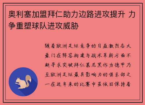 奥利塞加盟拜仁助力边路进攻提升 力争重塑球队进攻威胁