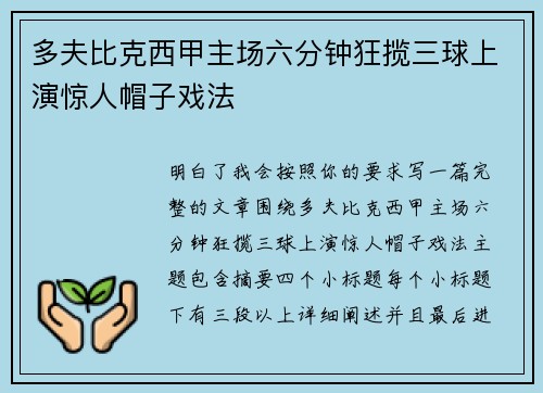 多夫比克西甲主场六分钟狂揽三球上演惊人帽子戏法
