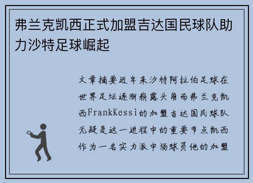 弗兰克凯西正式加盟吉达国民球队助力沙特足球崛起
