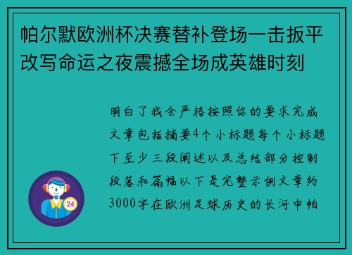 帕尔默欧洲杯决赛替补登场一击扳平改写命运之夜震撼全场成英雄时刻