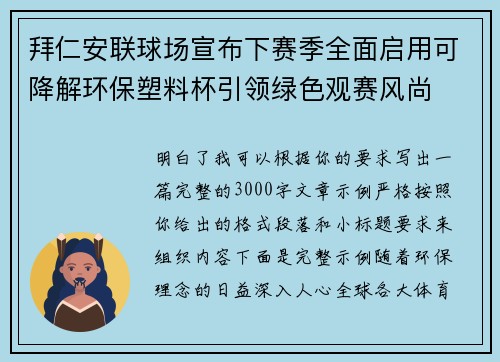 拜仁安联球场宣布下赛季全面启用可降解环保塑料杯引领绿色观赛风尚