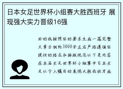 日本女足世界杯小组赛大胜西班牙 展现强大实力晋级16强