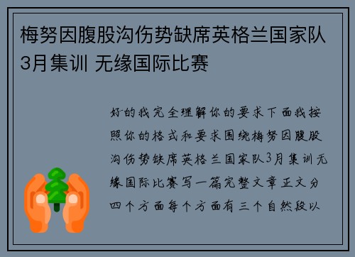 梅努因腹股沟伤势缺席英格兰国家队3月集训 无缘国际比赛