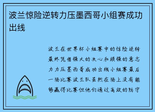 波兰惊险逆转力压墨西哥小组赛成功出线