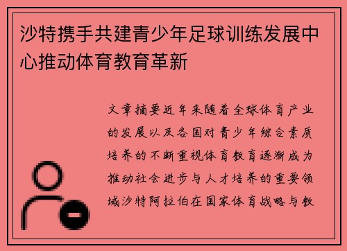 沙特携手共建青少年足球训练发展中心推动体育教育革新