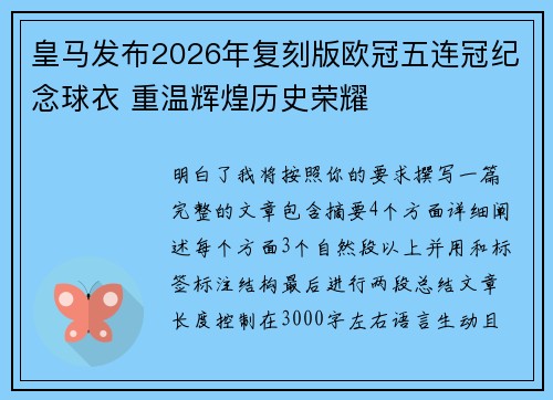 皇马发布2026年复刻版欧冠五连冠纪念球衣 重温辉煌历史荣耀