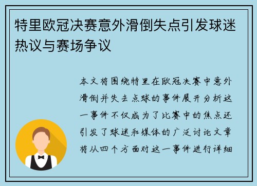 特里欧冠决赛意外滑倒失点引发球迷热议与赛场争议