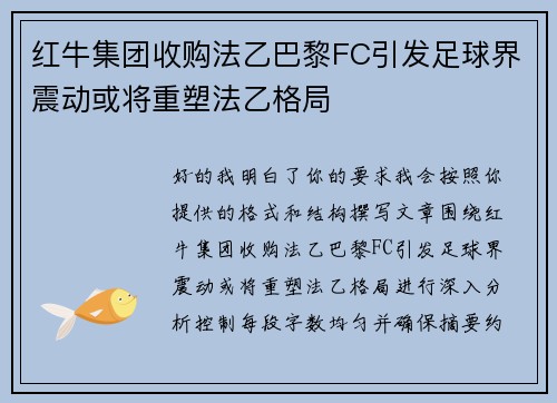 红牛集团收购法乙巴黎FC引发足球界震动或将重塑法乙格局