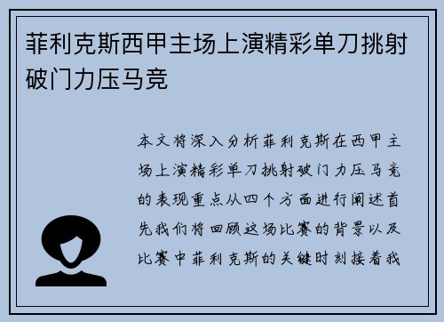 菲利克斯西甲主场上演精彩单刀挑射破门力压马竞