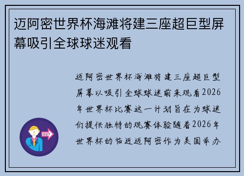 迈阿密世界杯海滩将建三座超巨型屏幕吸引全球球迷观看