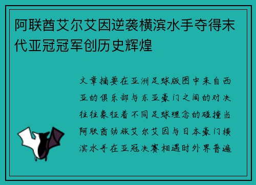 阿联酋艾尔艾因逆袭横滨水手夺得末代亚冠冠军创历史辉煌